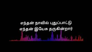 Endhan Naavil Pudhupaattu - எந்தன் நாவில் புதுப்பாட்டு