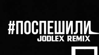 MACAN, Jakone - Поспешили (JODLEX Extended Remix)