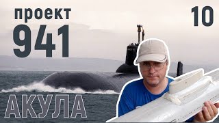 Модель подводной лодки проекта 941 Акула часть 10