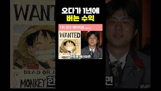 원피스) 오다가 1년에 버는 ‘수익’ ㄷㄷ