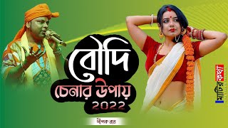 কলিকালের বৌদি চেনা চেনা দায় | Hit Baul Gaan | Dipak Roy Baul Gaan | Matir Katha Live