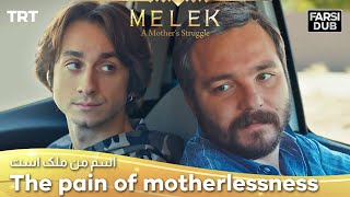 The pain of motherlessness -  Esme Man Malekk | اسم من ملک است