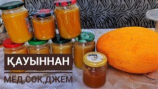 Қауыннан сок,мёд, джем жасау|Дынный сок