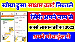 खोया हुआ आधार कार्ड कैसे निकाले How To Get Lost Aadhar Card By Name/Aadhar Card Name Se Kaise Nikale