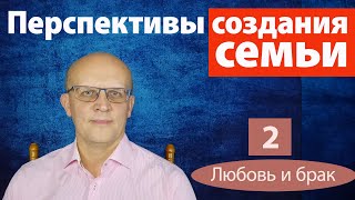 Как оценить перспективы создания семьи