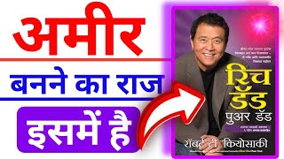 अमीर बनने का फार्मूला || Step by step Process of Wealth Creation || Rich Dad Poor Dad