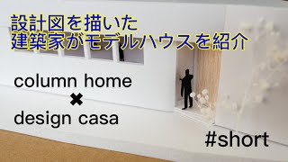 設計図を描いた建築家がモデルハウスを紹介　＃家づくり　＃建築家　 #Shorts