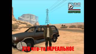 GTA San Andreas "Необъяснимо, но факт" (Трейлер)