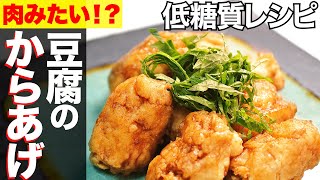 【糖質制限】豆腐唐揚げの作り方まるでお肉みたい！？