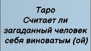 Считает ли загаданный человек себя виноватым (ой) . Таро. Гадания онлайн