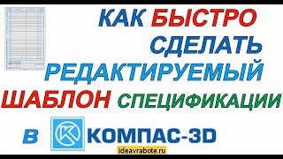 Как Быстро Сделать Редактируемый Шаблон Спецификации в Компасе (Компас 3D Уроки)