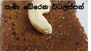 How to make watalappan  👍❤️(පැණි බේරෙන වටලප්පන්)