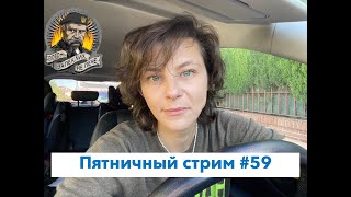 Пятничный стрим #59