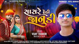 Sasre Hedi Janudi - Vijay Thakor Rockstar - hd video - Lattest Gujrati Song - bewafa Gujarati song √