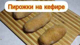 Пирожки на кефире. Очень быстрые и лёгкие в приготовлении.