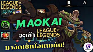 เตรียมความพร้อมกับการมองของ Maokai กับการเช็ทไอเทมของ แชมเปี้ยนกัน | WildRift