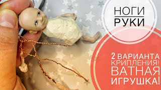 Крепим ручки и ножки. Ватная игрушка.