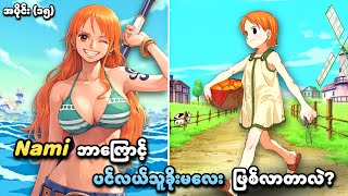 One Piece အပိုင်း (၁၅) | Nami ဘာကြောင့် ပင်လယ်သူခိုးမလေးဖြစ်လာတာလဲ? | SMART Recaps