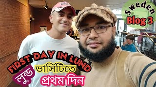 সুইডেনে লুন্ড ইউনিভার্সিটিতে আমার প্রথম দিন। Study in Lund Sweden Bangla blog