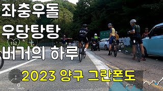 오랜만에 좌충우돌 버거의 하루. 2023 양구그란폰도.