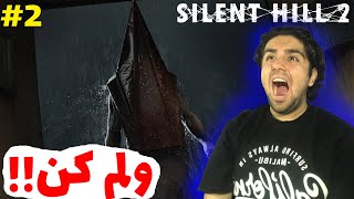 کله هرمی دنبالمه😰💀 -Silent Hill 2 E2