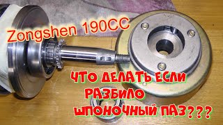 Коленвала Zongshen 190CC. Восстановление шпоночного паза коленвала