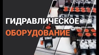 Гидравлическое оборудование на спецтехнику (гидронасосы и гидромоторы)