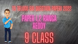 9th class Telugu paper 1and2 SA1 question papers 2022 TS ranga reddy #10th class #question paper