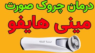 دستگاه مینی هایفو حذف چروک |  مینی هایفو فروش و آموزش ویژه