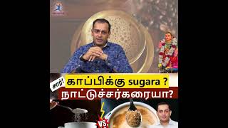 சார்! காப்பிக்கு sugara ? நாட்டுச்சர்கரையா? | Processed sugar vs brown sugar | Dr Sivaprakash