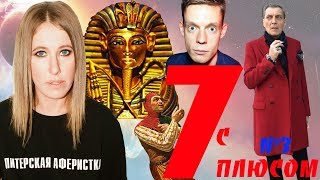 Семь с плюсом №3. Абсурд-пародия. Познер Дудь Грудинин Тутанхамон Невзоров Собчак Понасенков