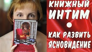 КАК РАЗВИТЬ ЯСНОВИДЕНИЕ 🔶 Что почитать 🔶 Хорошая книга 🔶 Чтение вслух 🔶 Книжный Интим ☕