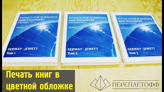 Твердый переплет книги, цветная обложка 7БЦ, шитье блока тетрадками в типографии Переплетофф!