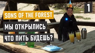 Sons of the Forest 🏝️ Выживание Айтишника: Остров без интернета, но зато есть барчик 🍹 Часть 1