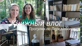 КНИЖНЫЙ ВЛОГ | Гуляем по дачам литераторов в Переделкино