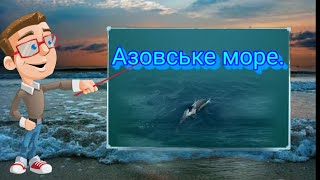 Азовське море. Природознавство четвертий клас. ЯДС