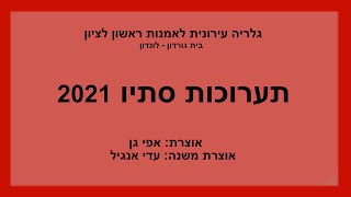 תערוכות סתיו 2021 - הגלריה העירונית ראשון לציון - אפי גן