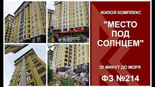 ЖК Место под солнцем - Новостройки Сочи - обзор - Реальный капитал