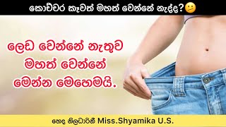 ලෙඩ වෙන්නේ නැතුව මහත් වෙන හරිම විදිය😲😇 | Healthy Ways to Gain Weight