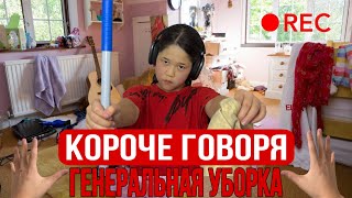 КОРОЧЕ ГОВОРЯ [ОТ ПЕРВОГО ЛИЦА], ГЕНЕРАЛЬНАЯ УБОРКА !