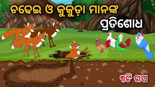 Chadhei O Kukuda Manank Pratisodh | Odia Gapa | Odia Bird Story | Odia Moral Story | Odia Cartoon