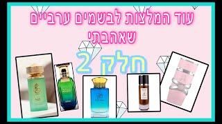 עוד בשמים ערביים שאהבתי -חלק 2