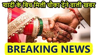 शादी के बिच मिली चौका देने वाली खबर | Latest News | Breaking News in Hindi