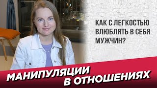 Манипуляции в отношениях