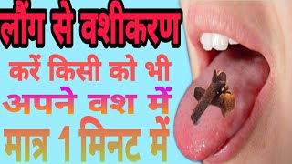 Laung se vashikaran । लौंग से वशीकरण । लौंग से करें वशीकरण ।