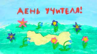 Открытка День Учителя