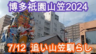 博多祇園山笠2024　追い山馴らし7/12 Hakata Gion Yamakasa2024