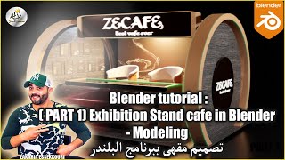 Blender tutorial : ( PART 1) Exhibition Stand cafe in Blender  - Modeling تصميم مقهى ببرنامج البلندر