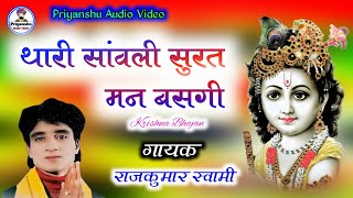 थारी सांवली सुरत मन बसगी । Rajkumar Swami । कृष्ण भजन । thari sanvali surat man basgi