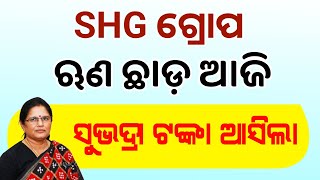 Odisha SHG Group Loan Update | Subhadra Yojana Money Credit 2024